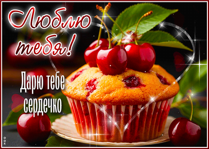 Postcard люблю тебя! дарю тебе сердечко