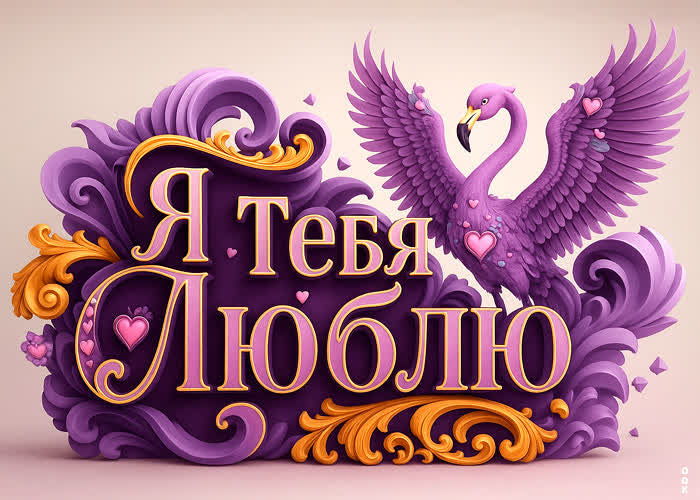 Postcard люблю тебя и всегда скучаю