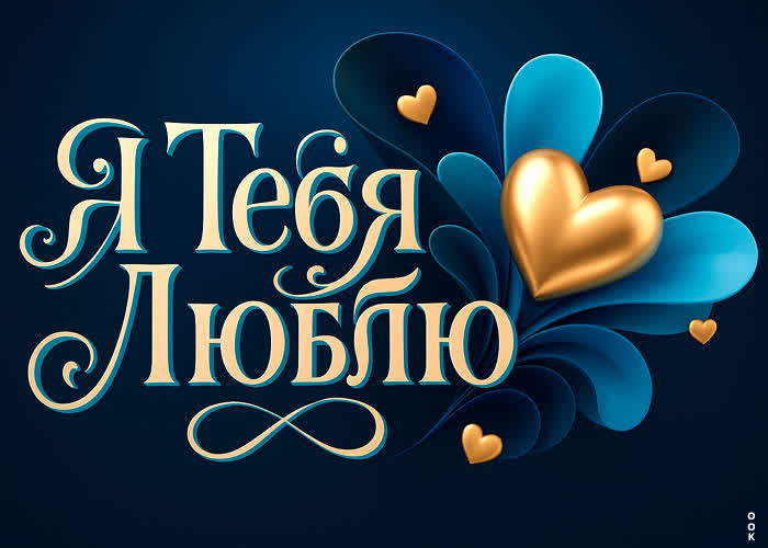 Postcard люблю тебя сильно и с огромной нежностью