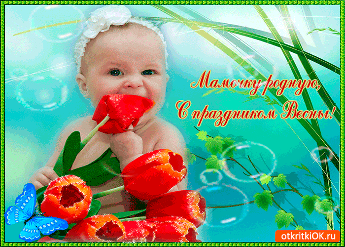 Картинка мамочку с праздником весны