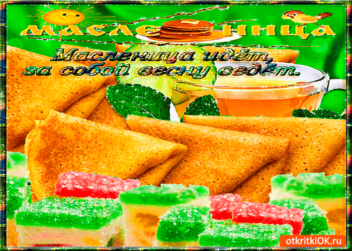 Открытка масленица идёт