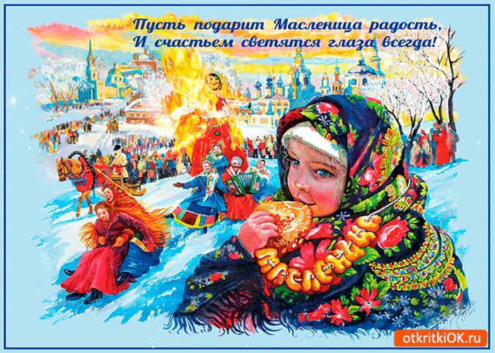 Картинка масленица радость подарит