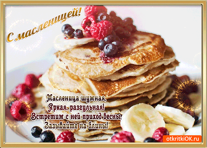 Открытка масленица шумная