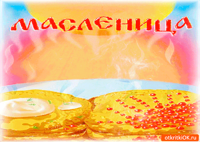 Открытка масленица вкусная