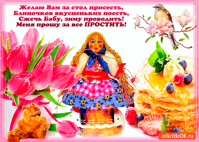 Открытка масленица зиму проведёт