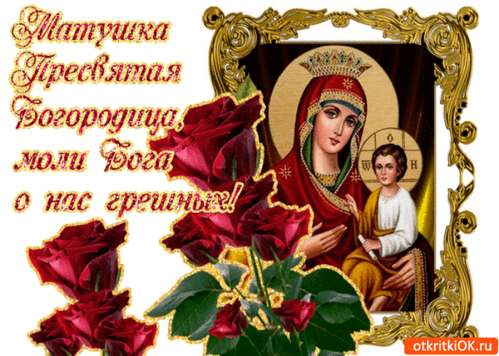 Открытка матушка пресвятая