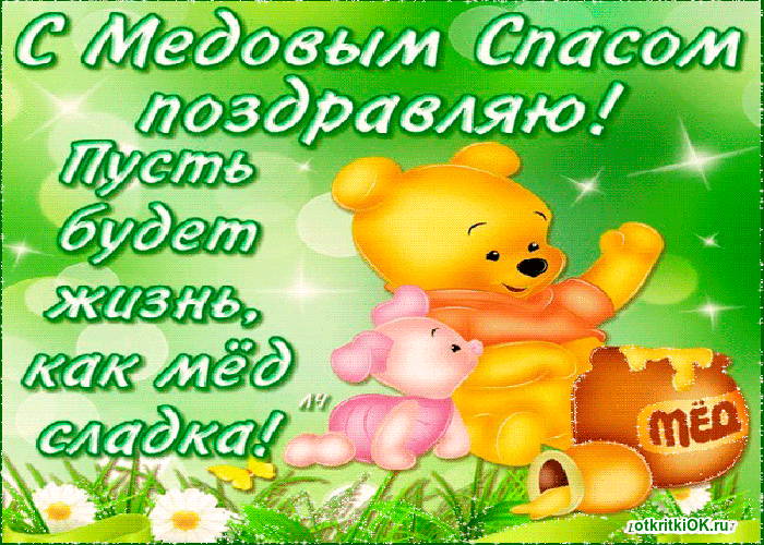 Открытка медовый спас открытки