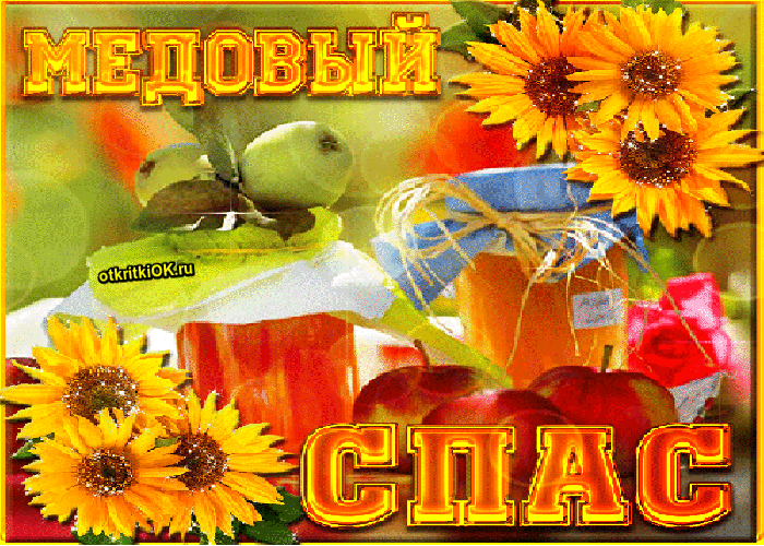 Картинка медовый спас