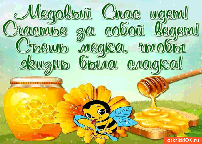 Картинка медовый спас идёт!