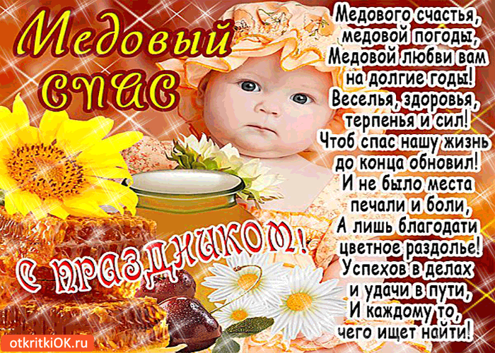 Картинка медовый спас. с праздником!