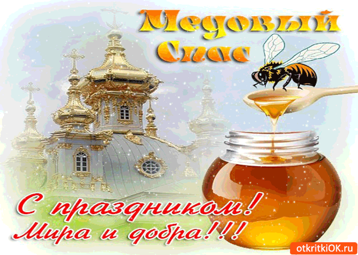 Картинка медовый спас - с праздником! мира и добра!