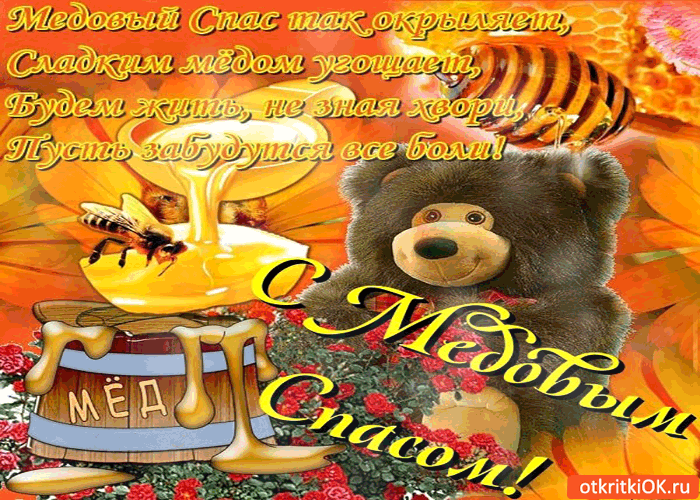 Открытка медовый спас так окрыляет - сладким мёдом угощает!