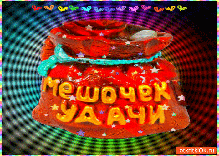 Картинка мешочек удачи