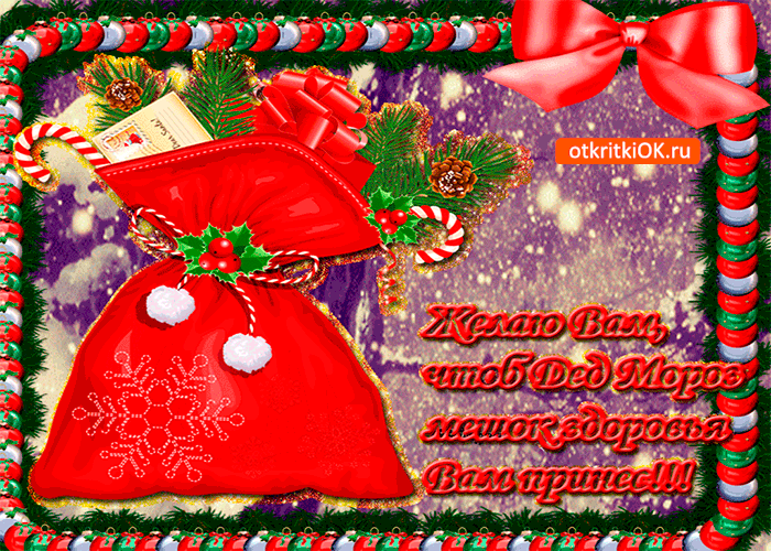 Открытка мешок здоровья желаю вам