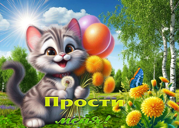 Postcard милая летняя гиф-открытка прости меня