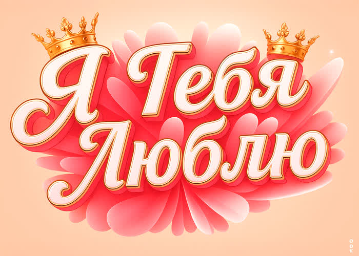 Picture милая открытка с любовным пожеланием