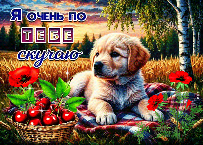 Picture миленькая летняя гиф-открытка я очень по тебе скучаю