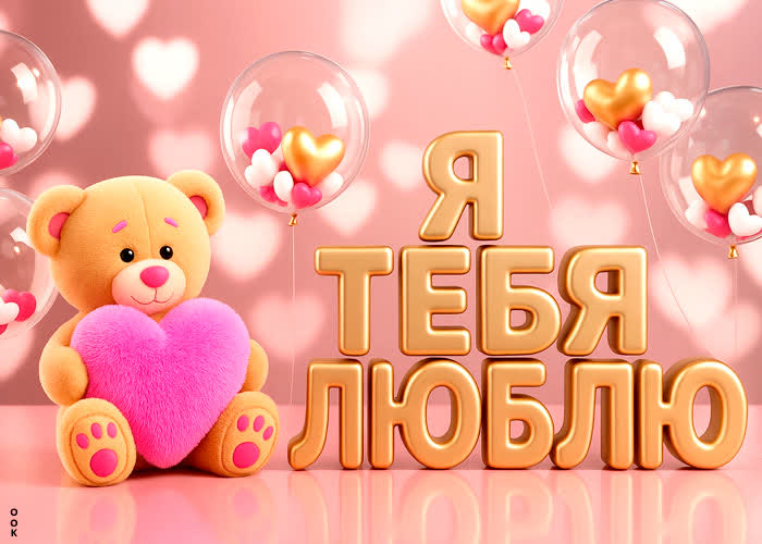 Postcard милый мишка с сердцем дарит тепло и любовь