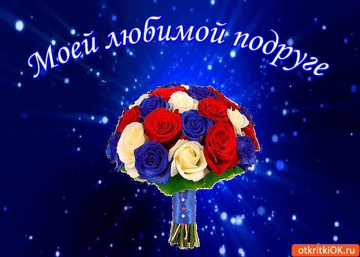 Открытка моей подруге любимой