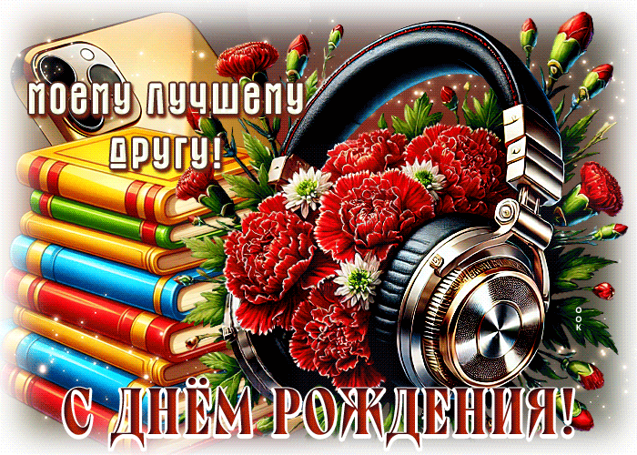 Postcard моему лучшему другу! с днем рождения