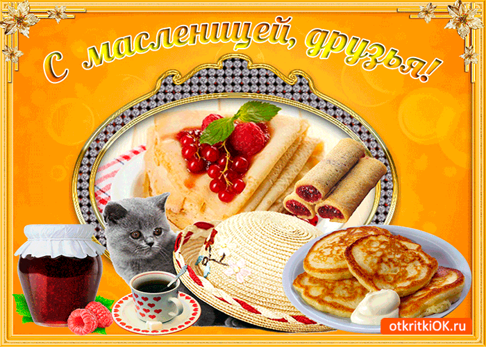 Открытка моих друзей с масленицей