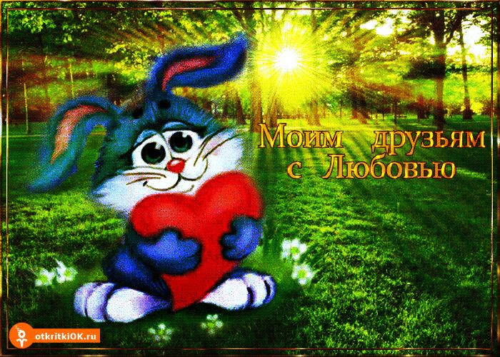 Открытка моим друзьям с любовью