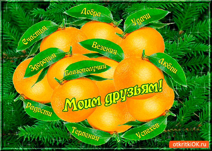Открытка моим друзьям везения и терпения