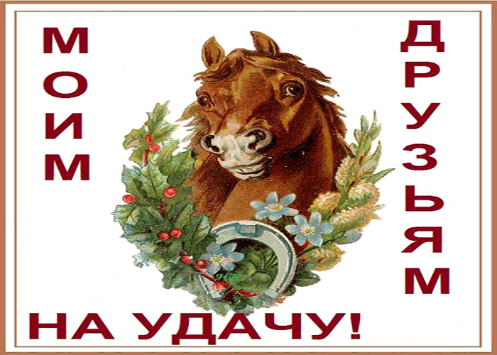 Открытка моим друзьям, на удачу подкову!