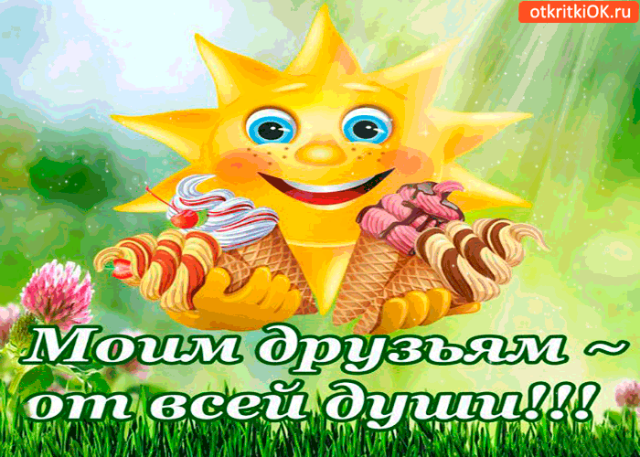 Открытка моим друзьям - от всей души вам открытка