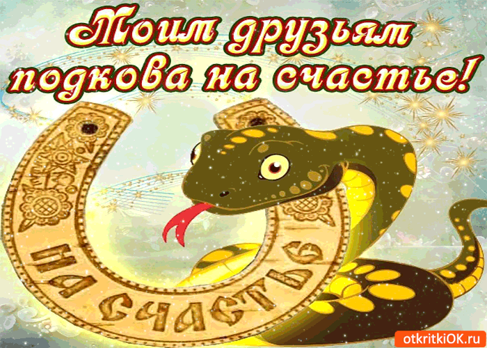 Картинка моим друзьям подкова на счастье от меня!