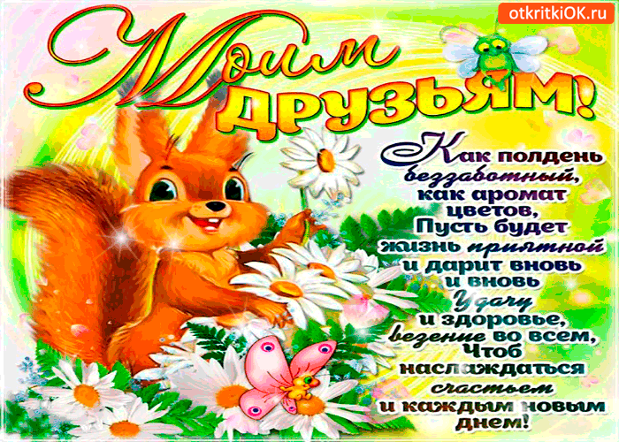 Открытка моим друзьям - пусть будет жизнь прекрасной