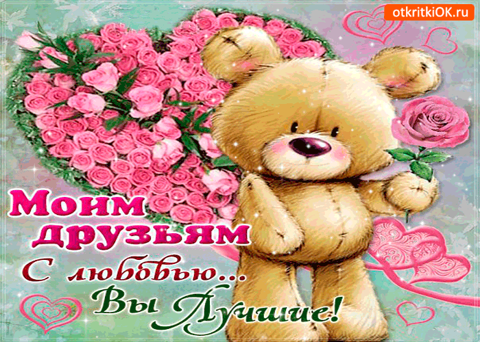 Открытка моим друзьям с большой любовью - вы лучшие