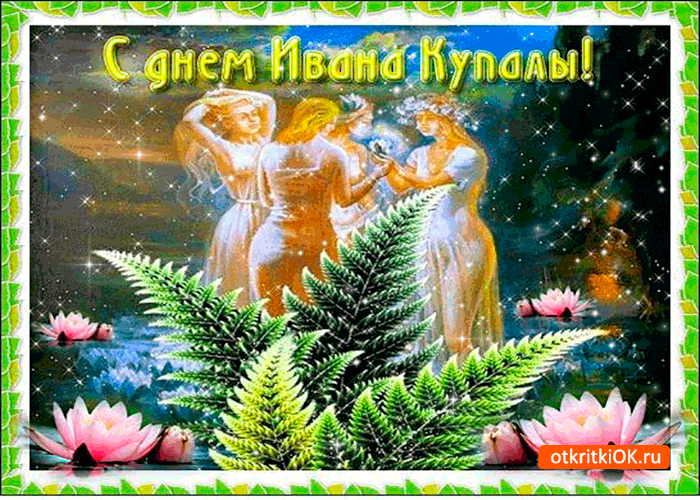 Картинка моим друзьям с днём ивана купалы