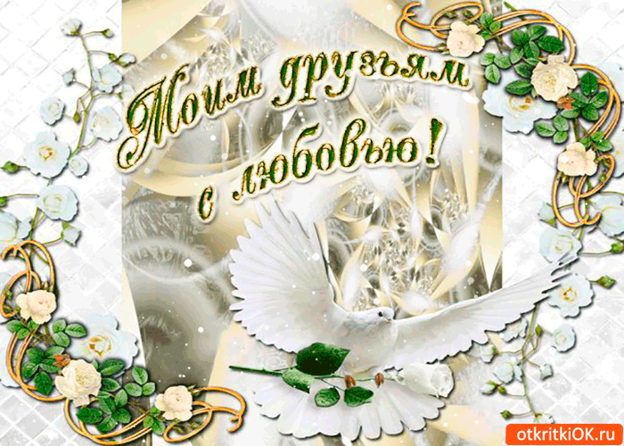 Картинка моим друзьям с любовью нежная открытка