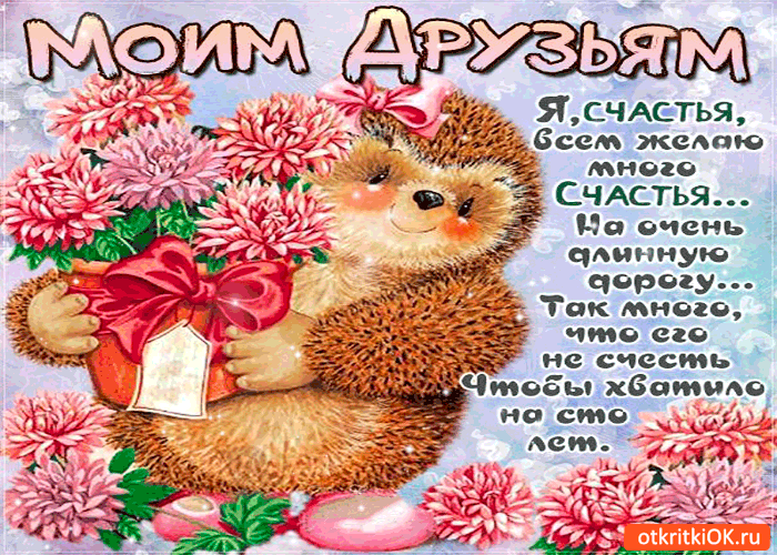 Картинка моим друзьям - я счастья всем желаю