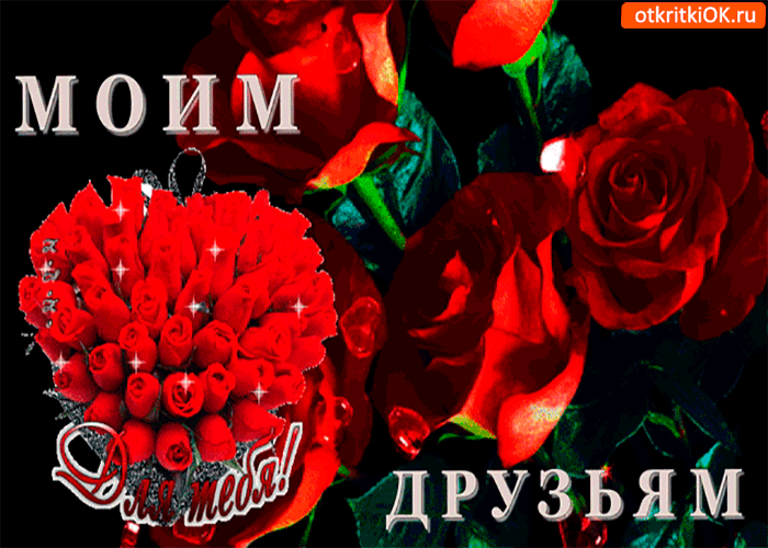 Открытка моим самым лучшим друзьям