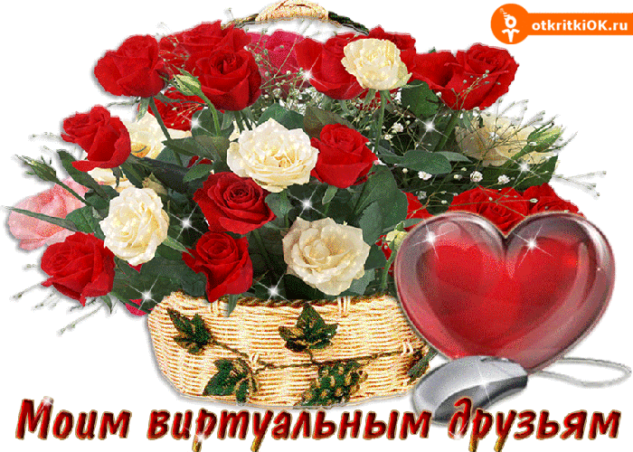 Открытка моим виртуальным друзьям открытка