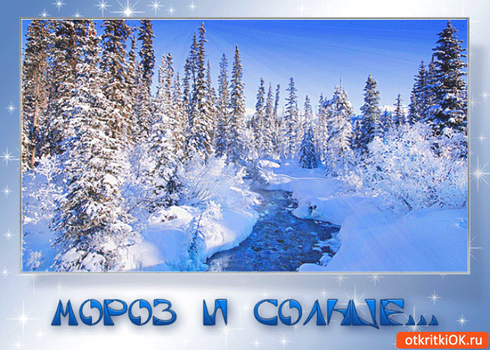 Картинка мороз и солнце нас встречает