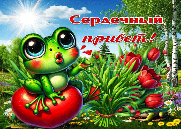 Picture мотивирующая гиф-открытка сердечный привет