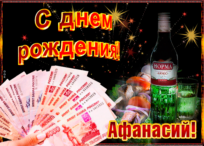 Открытка музыкальная открытка с днем рождения, афанасий