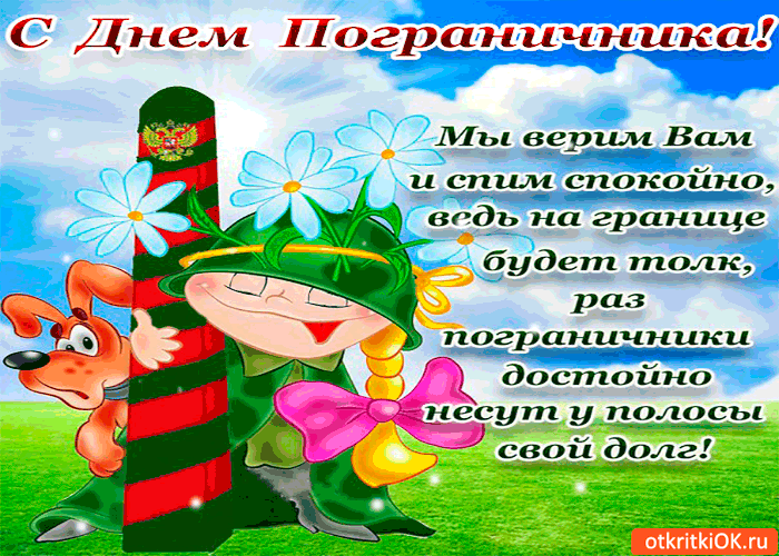 Открытка мы верим вам и спим спокойно - день пограничника