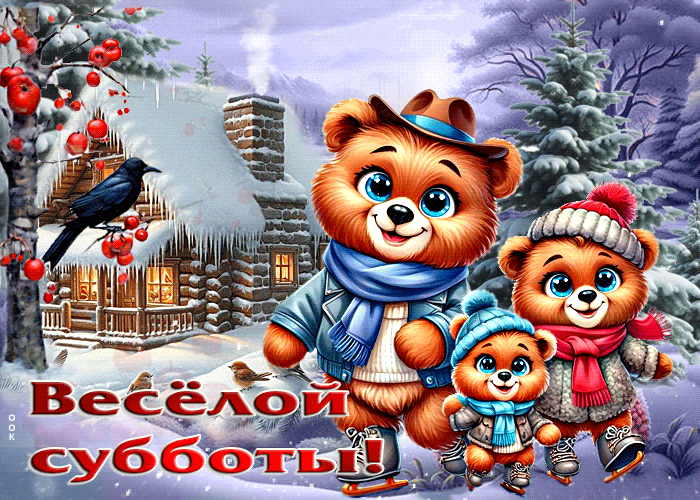 Postcard мягкая и пушистая зимняя гиф-открытка веселой субботы
