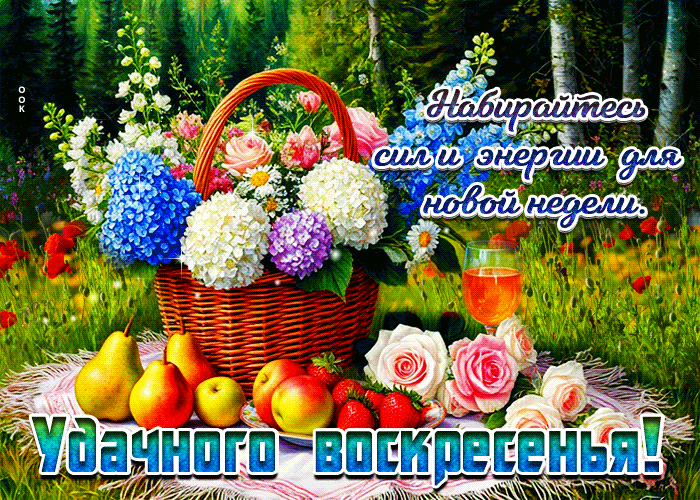 Postcard набирайтесь сил и энергии для новой недели! удачного воскресенья