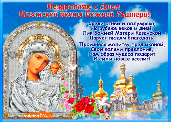 Картинка поздравляю с днём казанской иконы божией матери!