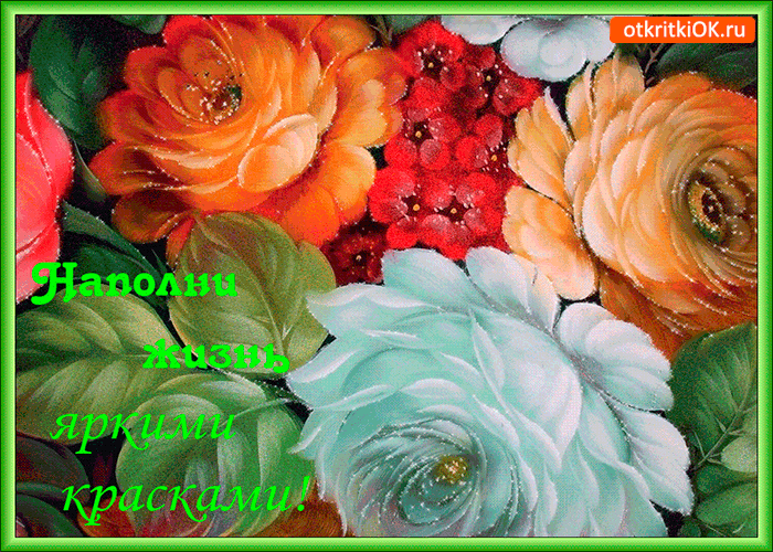 Открытка наполни жизнь яркими красками