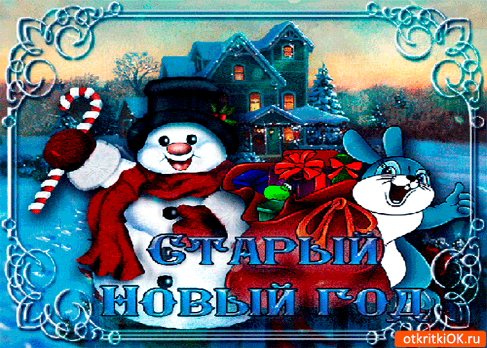 Открытка наш любимый старый новый год