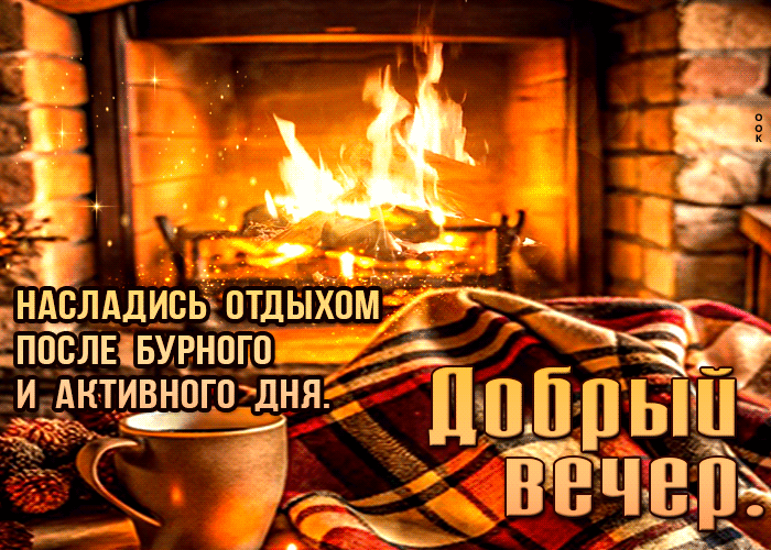 Postcard насладись отдыхом после бурного и активного дня