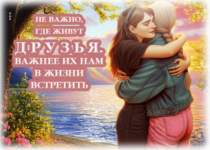Picture не важно, где живут друзья, важнее их нам в жизни встретить