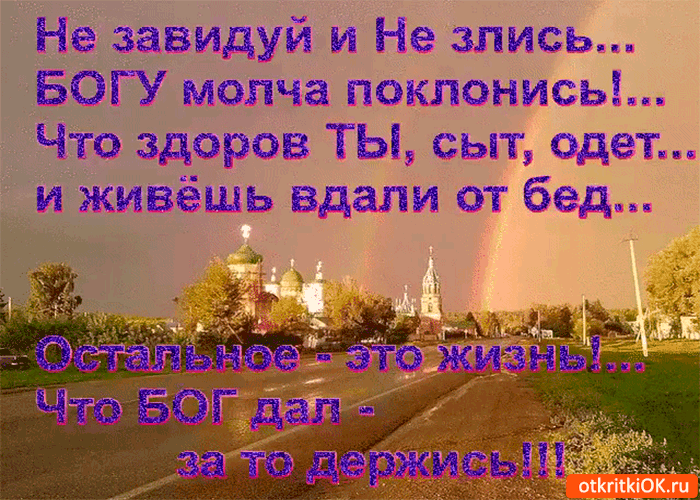 Открытка не завидуй и не злись