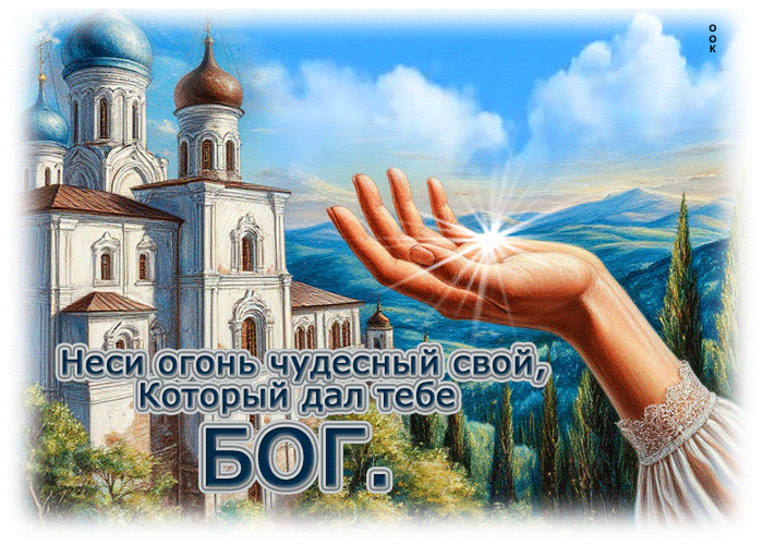 Picture неси огонь чудесный свой, который дал тебе бог